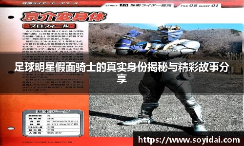 足球明星假面骑士的真实身份揭秘与精彩故事分享