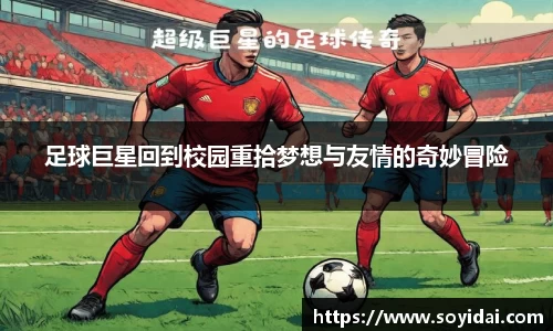 足球巨星回到校园重拾梦想与友情的奇妙冒险