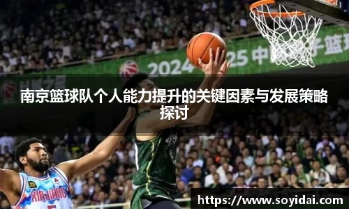 南京篮球队个人能力提升的关键因素与发展策略探讨
