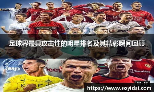 足球界最具攻击性的明星排名及其精彩瞬间回顾