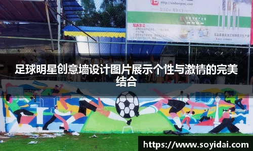 足球明星创意墙设计图片展示个性与激情的完美结合