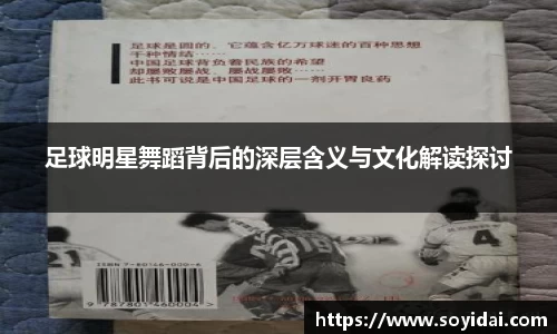 足球明星舞蹈背后的深层含义与文化解读探讨